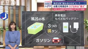 台風10号接近中　すぐできる備え　家にある身近なものを組み合わせると…