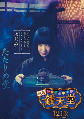 上白石萌音『映画「ふしぎ駄菓子屋 銭天堂」』たたりめ堂店主よどみ役に決定！自身初の“悪役”を怪演