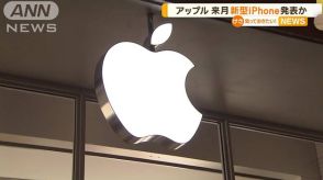 アップル　新型iPhone来月発表か　生成AI機能が搭載される見通し