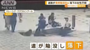 道路が突然陥没8m　落下の女性が行方不明　マレーシア