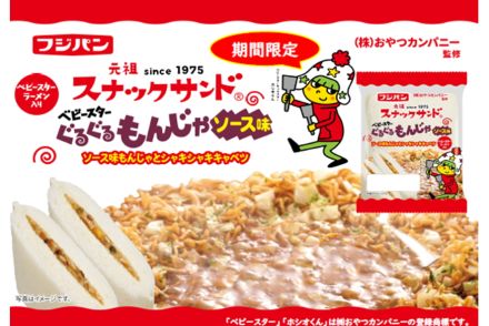 フジパン、ベビースター×もんじゃソース×キャベツの三重奏「スナックサンド ぐるぐるもんじゃソース味」