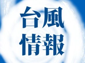 台風10号：座間味・渡嘉敷－泊の高速船が全便欠航　水納－渡久地も　沖縄県内の船便に影響【28日午前】