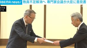 教員不足解消に向け専門家会議が文科大臣に意見書 現役教員からは「ゼロ点以下、マイナス点」の声