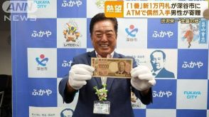 「1番」新1万円札が埼玉・深谷市に　ATMで偶然入手の男性が寄贈　渋沢栄一ゆかりの地