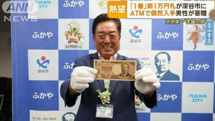 「1番」新1万円札が埼玉・深谷市に　ATMで偶然入手の男性が寄贈　渋沢栄一ゆかりの地