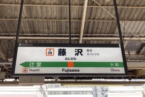 JR藤沢駅、70年以上の歴史持つ“ご当地発車メロディ”に変更へ！耳をすませば番線ごとの「お楽しみ」も…？