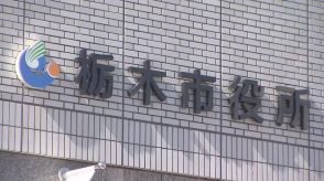 栃木市のカスタマーハラスメント対策「職員の名札表記を名字のみ」　約６割がカスハラを受けたと回答