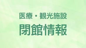 医療・観光施設　閉館情報（午前10時半）