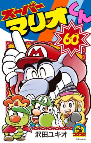 『スーパーマリオくん』ついに第60巻発売　コロコロ最長連載34年…ドタバタ劇を描く