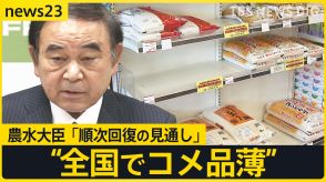 「順次回復していく。落ち着いた購買行動を」農水大臣　現場は“買い控え”で米不足【news23】