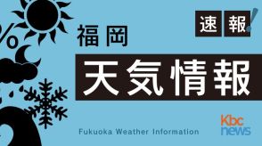 【速報】福岡県・佐賀県に線状降水帯発生のおそれ