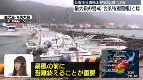 【解説】「台風の特別警報」とは　特別警報待たず暴風の前に避難を