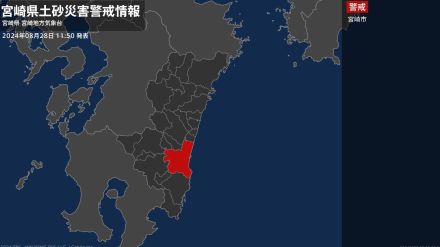 【土砂災害警戒情報】宮崎県・宮崎市に発表