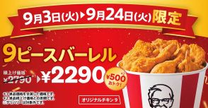 KFC、9ピース500円引きの「オリジナルチキン9ピースバーレル」発売、「カーネルズ・デー」9月9日に合わせ展開、過去には「カーネルズ・デーカード」配布などイベント、2024年も準備中/日本ケンタッキー・フライド・チキン