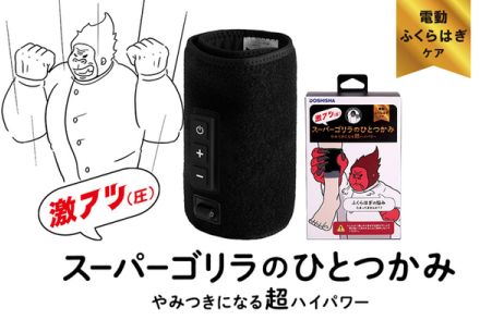 これは至福!? “痛気持ちいい”電動ふくらはぎケアが進化「スーパーゴリラのひとつかみ」