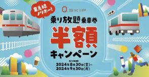 東急、乗り放題乗車券なんと半額　QRコード乗車券で