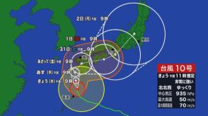 【台風10号】「非常に強い」中心気圧935ヘクトパスカル　勢力落とさず接近し“列島縦断”の可能性（28日午前11時現在）