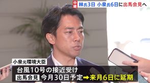 台風10号影響 総裁選候補者の出馬表明は来週にずれ込む　小泉・林・茂木3候補が出馬表明へ　高市氏も来週後半目指す