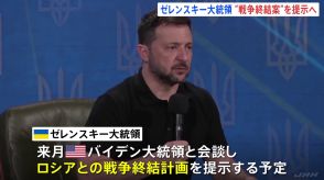 「計画が成功するかは米大統領にかかっている」ゼレンスキー氏“戦争終結案”をバイデン、ハリス、トランプの3氏に提示へ