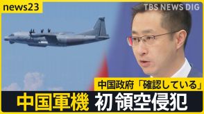 中国軍機 初領空侵犯　中国政府「確認している」 狙いは?【news23】