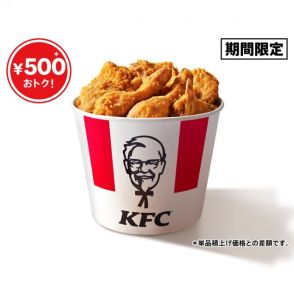 ケンタッキー「オリジナルチキン」9ピースが500円お得に！　ボリューム満点なバーレルが登場