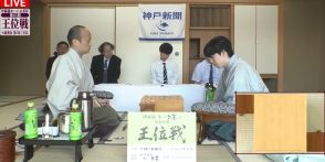 中盤の難所に突入！藤井聡太王位、“永世称号”獲得決めるか 渡辺明九段はどこから反撃見せるか/将棋・王位戦第5局