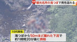 「浅く感じてしまう」観光名所の“滝つぼ”で男性溺れる　発生の渦から出られなかったか　下流で救助も…会話困難な状態　仙台市・秋保大滝