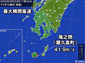 屋久島町尾之間で最大瞬間風速41.9メートル　明日にかけて猛烈な風に厳重警戒