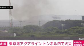 東京湾アクアライン、上下ともに通行止め トンネル内で火災