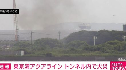 東京湾アクアライン、上下ともに通行止め トンネル内で火災