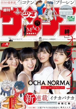 OCHA NORMA石栗・米村・田代・中山「週刊少年サンデー」表紙に登場