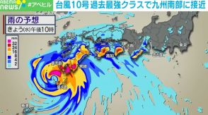 台風10号 過去最強クラスで九州南部に接近 最大瞬間風速70mの見込みも 早めの避難意識を