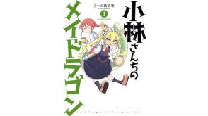 コミック『小林さんちのメイドラゴン』既刊全15巻のKindle版が約35％オフになるセールを実施中。ごく普通のOL・小林さんのもとに、ファンタジー世界のドラゴンが押しかけメイドにやってくる、アニメ化もされた日常系コメディ