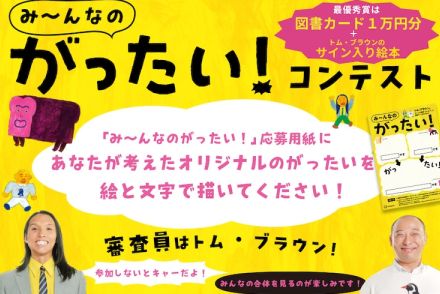 何を合体させる？トムブラが審査員、オリジナル「がったい！」コンテスト開催