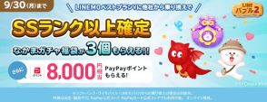 「LINE バブル2×LINEMOキャンペーン」はじまる、PayPayポイントやSSランク以上確定ガチャもらえる