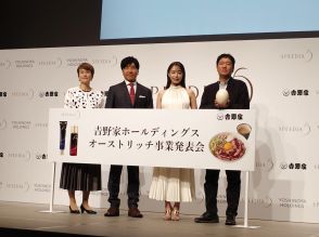 吉野家、「第4の肉」としてオーストリッチ（ダチョウ）事業を開始--子会社でスキンケア商品も