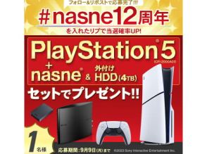 PlayStation 5とnasneが当たるSNSキャンペーン。nasne 12周年で