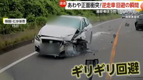 「こわぁ～ウソでしょ」逆走車“ギリギリ回避”の瞬間　撮影者「頭が真っ白に」　前走車は避けきれず正面衝突　秋田・にかほ市