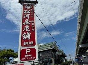 江戸時代から続く老舗和菓子店、松河屋（愛知）が自己破産申請へ