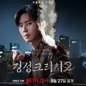 パク・ソジュン＆ハン・ソヒ主演のNetflixドラマ「京城クリーチャー」シーズン2が9月27日に公開！