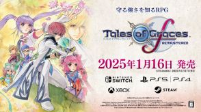 名作が蘇る…『テイルズ オブ グレイセス エフ リマスター』1月16日発売―予約特典や「TGS」記念番組も決定