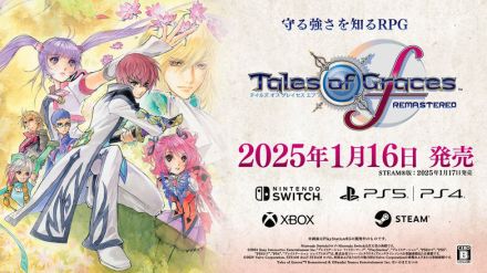 名作が蘇る…『テイルズ オブ グレイセス エフ リマスター』1月16日発売―予約特典や「TGS」記念番組も決定