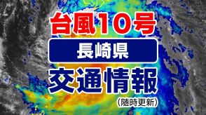 台風10号接近/交通情報/長崎県関係まとめ