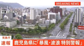 鹿児島県に「台風の特別警報」 気象庁「最大級の警戒を」県全体で約18万人が「避難指示（警戒レベル4）」の対象に　約51万人が「高齢者等避難（警戒レベル3）」の対象に（28日・13時）