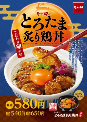 なか卯の月見「とろたま炙り鶏丼」9月4日発売、濃厚な卵が際立つ2024年“お月見”期間限定メニュー