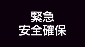 三島村に「緊急安全確保」発表　ただちに身の安全の確保を