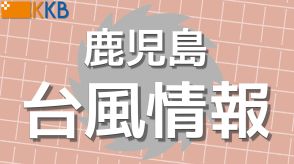 鹿児島県三島村が警戒レベル5「緊急安全確保」を発令 直ちに安全な場所に避難を　