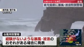 鹿児島に台風の特別警報　気象庁が緊急会見へ