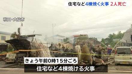 住宅など4棟焼ける火事 2人の遺体　90代夫妻と連絡取れず　秋田・大仙市