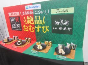 ファミマ、名店監修の「絶品おむすび」4品を発売、和食の名店『賛否両論』と洋食の名店『上野精養軒』が監修、会見には『賛否両論』店主と『上野精養軒』第20代総料理長が登場